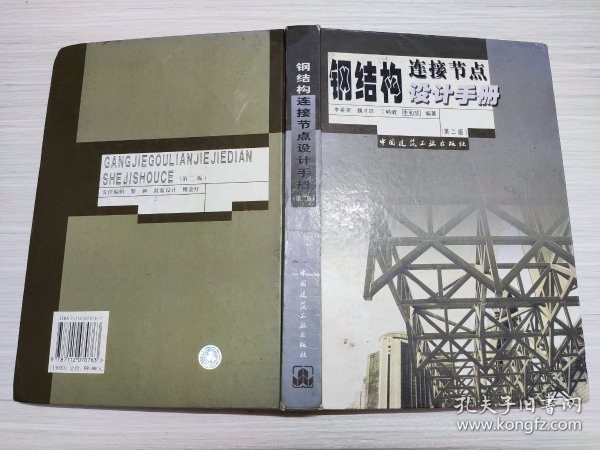 钢结构连接节点设计手册（第2版）