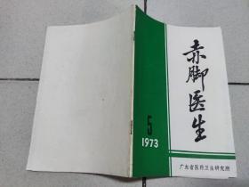 赤脚医生 1973 5