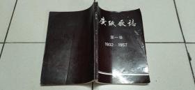 广纸厂志 第一卷1932—1957