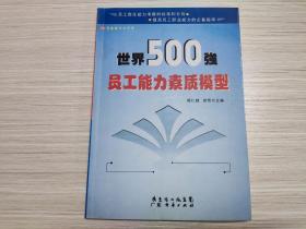 世界500强员工能力素质模型