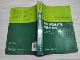 国内名院、名科、知名专家临床护理实践与思维系列丛书·肾内科临床护理思维与实践