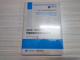 国之重器出版工程2019—2020年中国网络安全发展蓝皮书