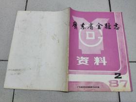 广东省金融志资料 1987 2