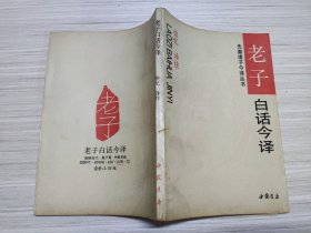 《老子》白话今译