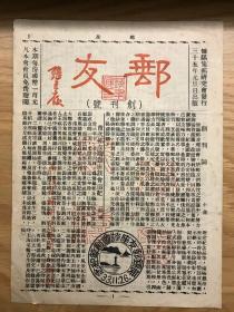 邮友 1946 创刊号 民国三十五年 孔网孤本