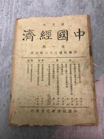 中国经济 1943 创刊号 民国三十二年