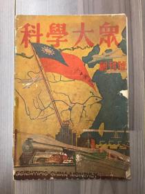 科学大众 1946 创刊号 民国卅五年