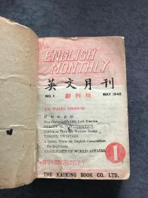 英文月刊 1945 创刊号 少见民国创刊号