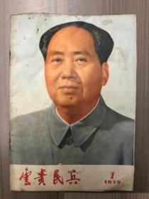 云贵民兵 1973 创刊号