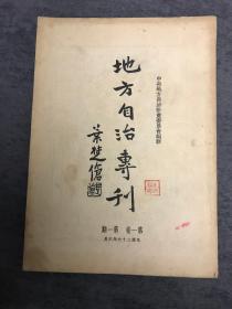 地方自治专刊 1937 创刊号 民国二十六年