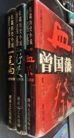 长篇历史小说《曾国藩》第一部血祭+第二部野焚+第三部黑雨 （三部合售）