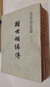 醒世姻缘传（上中下）全三册 中国古典小说研究资料丛书