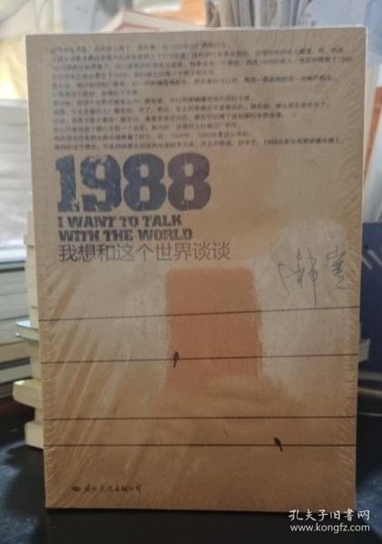 1988：我想和这个世界谈谈