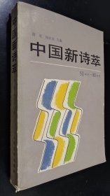 中国新诗萃 50年代--80年代