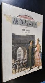 战争与和平：俄罗斯帝国（公元1696-1917）