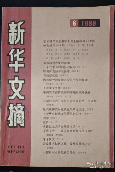 新华文摘 1989年第6期