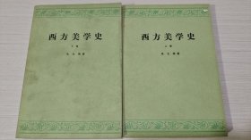 西方美学史（上下卷）