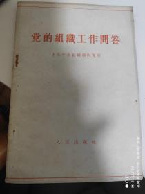 65年人民出版社《党的组织工作问答》