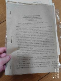 68年《刘结挺通知在四川省革委会成都军区党员代表大会上的讲话》油印本