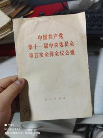 80年四川人民出版社《中国共产党第十一届中央委员会第五次全体会议公报》