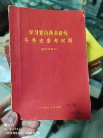 71年《学习党内两条路线斗争史参考资料》