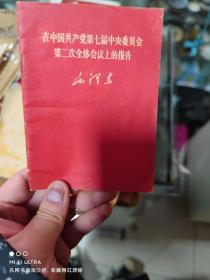 68年人民出版社《中国共产党第七届中央委员会第二次全体会议上的报告—毛泽东》