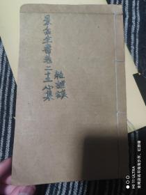 清刻本医书《景岳全书卷二十三心集》