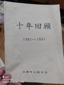 91年成都市公路学会《十年回顾》