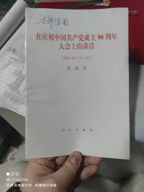 11年人民出版社《在庆祝中国共产党成立90周年大会上的讲话》