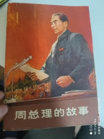 77年《周总理的故事》