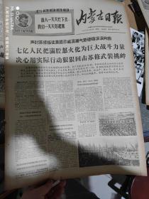 一九六九年3月7日内蒙古日报《决心用实际行动狠狠回击苏修武装挑衅》