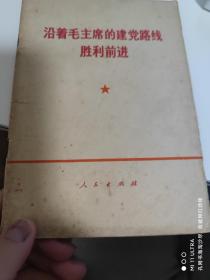 70年人民出版社《沿着毛主席的建党路线胜利前进》