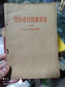 62年北京出版社《党的建设问题讲话》第一集