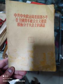 55年中国青年出版社《中共中央政治局委员邓小平在全国青年社会主义建设大会的讲话》