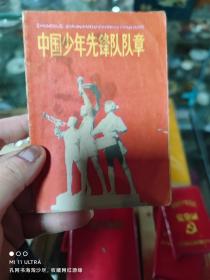 78年中国少年儿童出版社《中国少年先锋队队章》