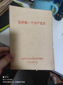 78年成都军区政治部组织部《怎样做一个共产党员》