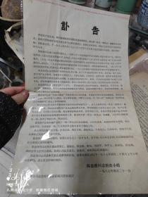 87年四川省财政厅陈思俊治丧小组《四川省财经大学校长党委书记讣告》