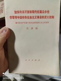 92年人民出版社《加快改革开放和现代化建设步伐夺取有中国特色社会主义事业》