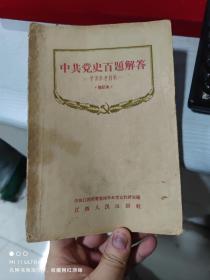 56年江西人民出版社《中共党史百题解答》