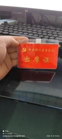 90年中国共产党四川省委会议出席证