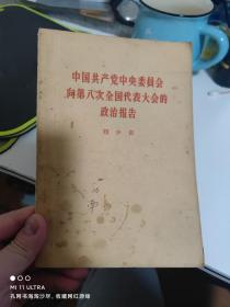 56年人民出版社《中国共产党中央委员会向第八次全国代表大会的政治报告——刘少奇》