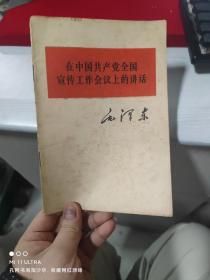 64年四川人民出版社《在中国共产党全国宣传工作会议上的讲话》