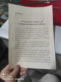 88年四川省省级机关党委《共产党员要努力工作好学上进为实现党在新时期的任务》