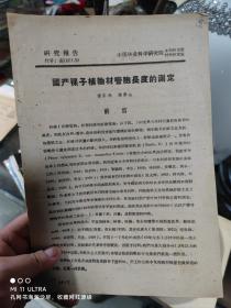 60年中国林业科学研究院《国产棵子植物材管胞长度的测定》