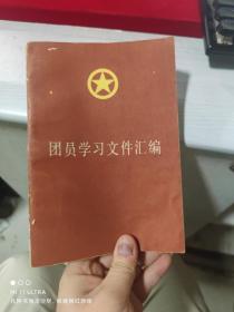 84年中国青年出版社《团员学习文件汇编》