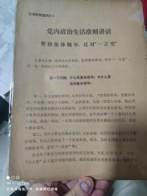79年哈尔滨铁路局《党内政治生活准则讲话，坚持集体领导，反对“一言堂”》