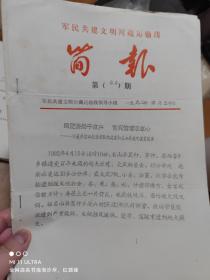 92年军民共建文明川藏运输线领导小组《简报第84期》