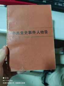 83年上海人民出版社《中共党史事件人物录》