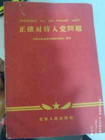 55年上海人民出版社《正确对待入党问题》