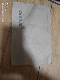 清刻本医书《医林改错卷下》